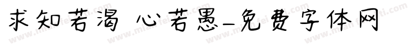求知若渴 虛心若愚字体转换
